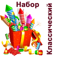 Классический Набор пиротехники купить в Ессентуках | essentuki.salutsklad.ru