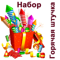 Горячая штучка Набор пиротехники купить в Ессентуках | essentuki.salutsklad.ru