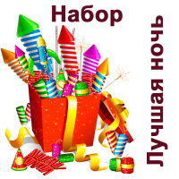 Лучшая ночь Набор пиротехники купить в Ессентуках | essentuki.salutsklad.ru