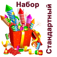 Стандартный Набор пиротехники купить в Ессентуках | essentuki.salutsklad.ru