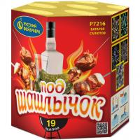 Под шашлычок! Салют купить в Ессентуках | essentuki.salutsklad.ru