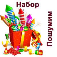 Пошумим Набор пиротехники купить в Ессентуках | essentuki.salutsklad.ru