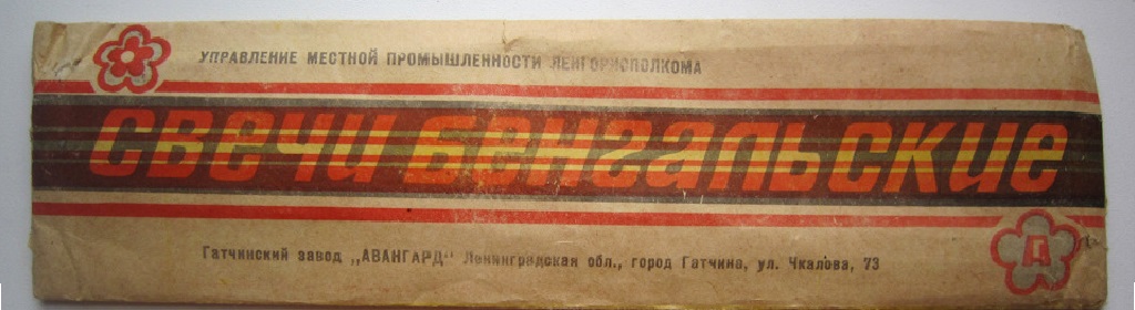 Бенгальские огни — Ессентуки | essentuki.salutsklad.ru Бенг огни_ретро1024 на 280.png