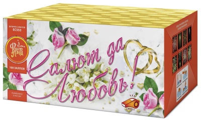 Салют да любовь Батарея салютов купить в Ессентуках | essentuki.salutsklad.ru