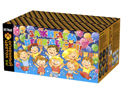 Зажигаем не по-детски! Батарея салютов купить в Ессентуках | essentuki.salutsklad.ru